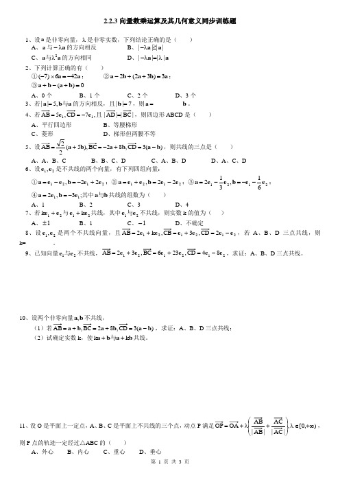 2.2.3向量数乘运算及其几何意义同步训练题