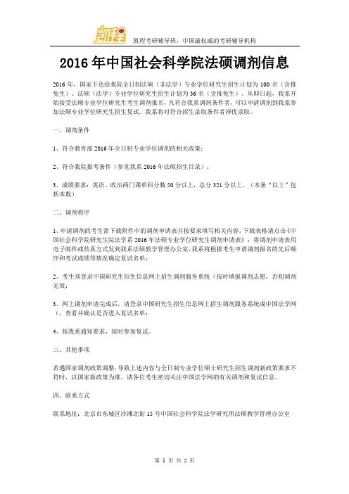 2016年中国社会科学院法硕调剂信息
