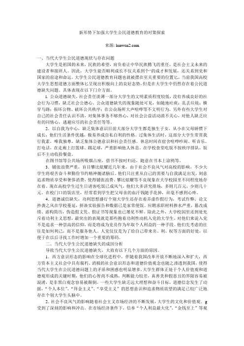 新形势下加强大学生公民道德教育的对策探索