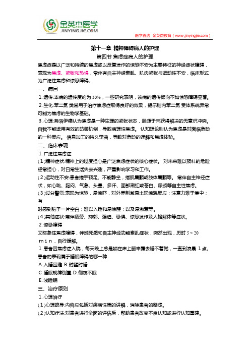 护士核心考点全攻略 第十一章  精神障碍病人的护理 第四节
