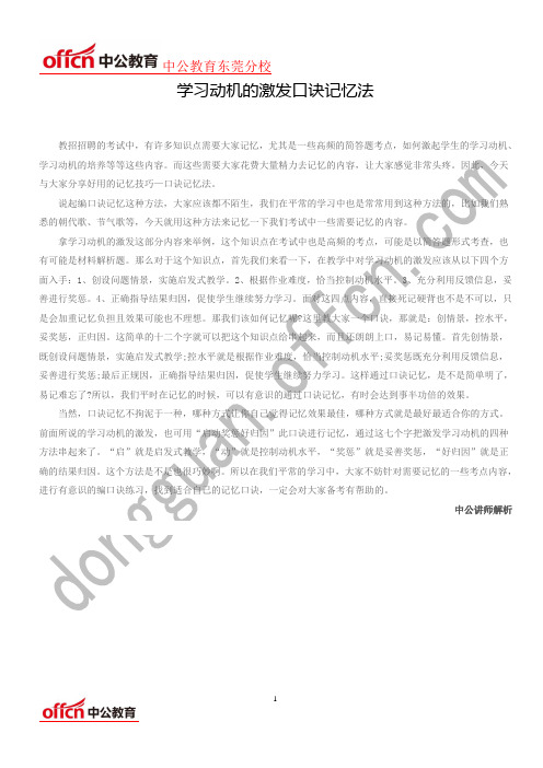 2017教师招聘备考资料：学习动机的激发口诀记忆法