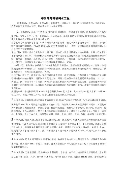 中国的跨流域调水工程