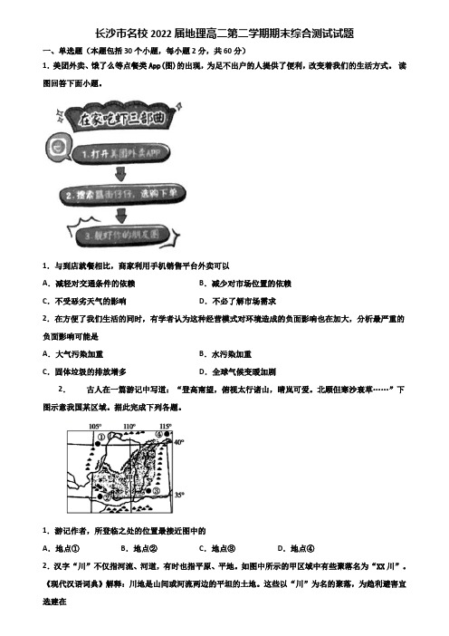 长沙市名校2022届地理高二第二学期期末综合测试试题含解析