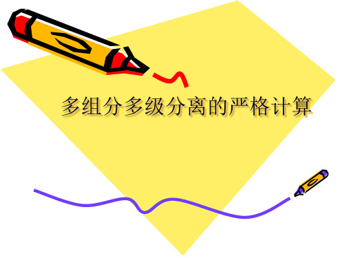 多组分精馏严格计算