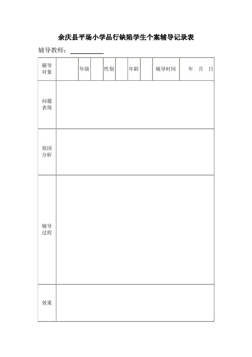 余庆县平场小学品行缺陷学生个案辅导记录表
