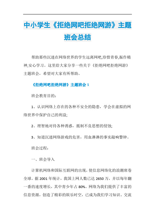 中小学生《拒绝网吧拒绝网游》主题班会总结