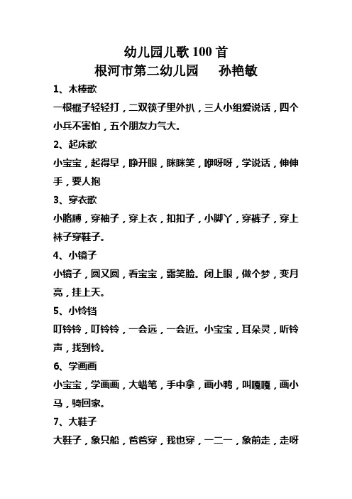幼儿园儿歌100首