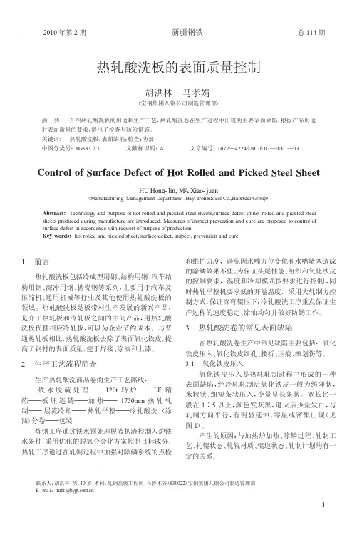 热轧酸洗板的表面质量控制