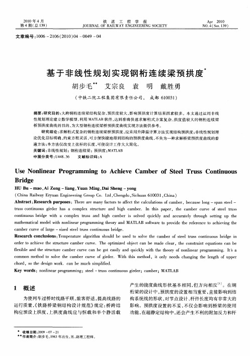 基于非线性规划实现钢桁连续梁预拱度