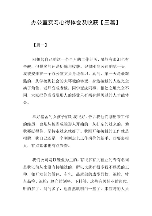 办公室实习心得体会及收获【三篇】