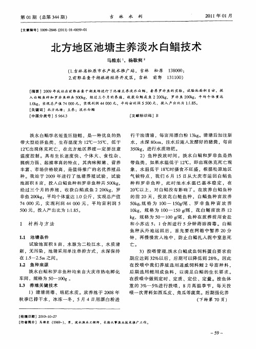 北方地区池塘主养淡水白鲳技术
