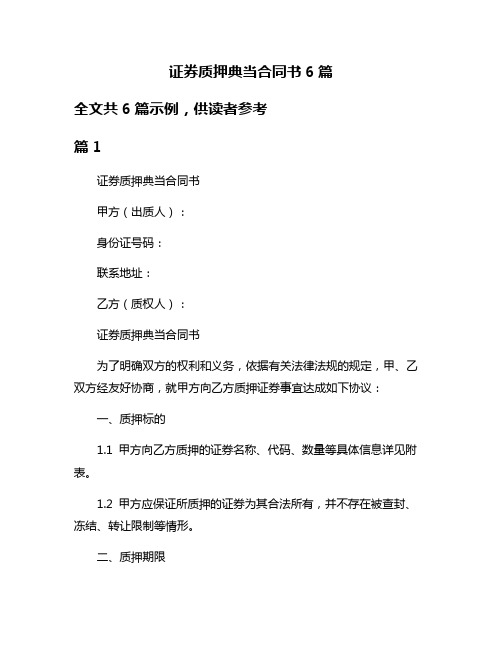 证券质押典当合同书6篇