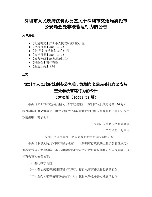 深圳市人民政府法制办公室关于深圳市交通局委托市公安局查处非法营运行为的公告