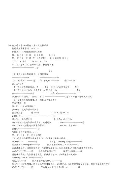 山东省实验中学2016届高三第一次模拟考试理综试卷(扫描板).pdf