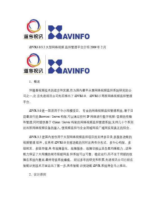 iDVR大型网络视频管理平台介绍.