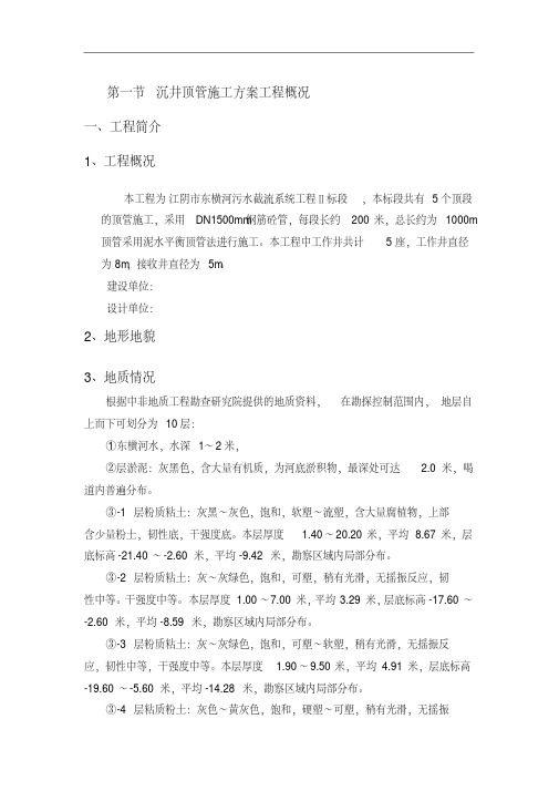 顶管沉井施工方案
