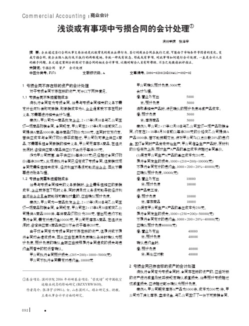 浅谈或有事项中亏损合同的会计处理