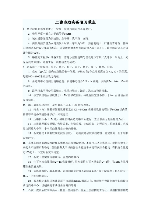 二建市政实务复习重点