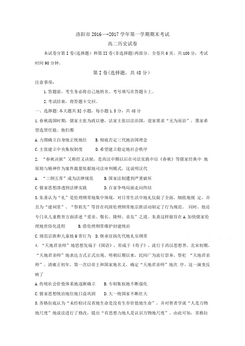 河南省洛阳市2016-2017学年高二上学期期末考试历史1