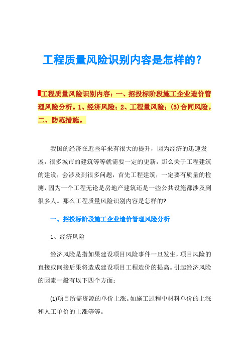工程质量风险识别内容是怎样的？