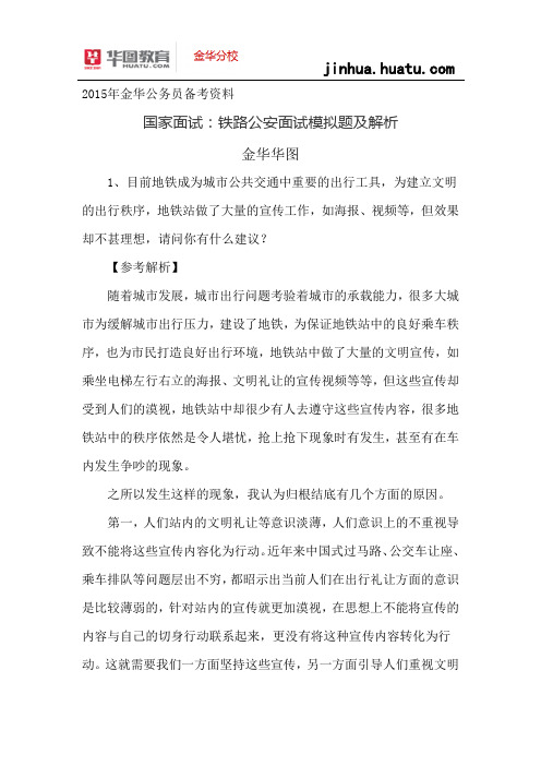 2015年国考面试资料：铁路公安面试模拟题及解析