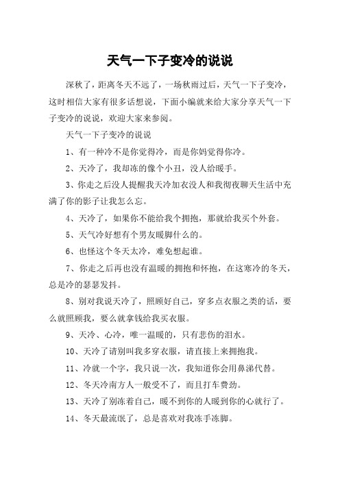 天气一下子变冷的说说_天气变冷的心情说说