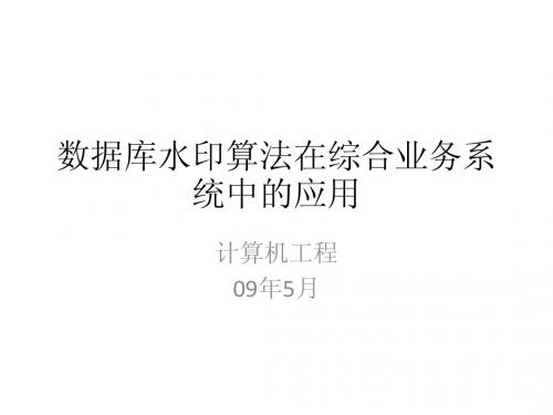 数字水印知识