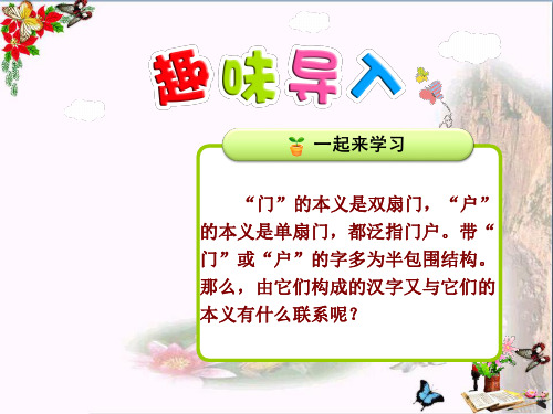 最新二年级语文上册识字一第4课带“门、户”的字北师大版优选教学课件
