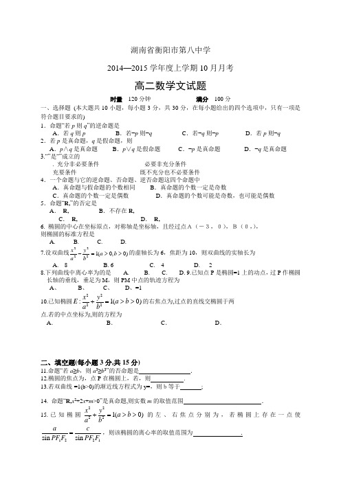 湖南省衡阳市第八中学1415学年度高二10月月考——数学