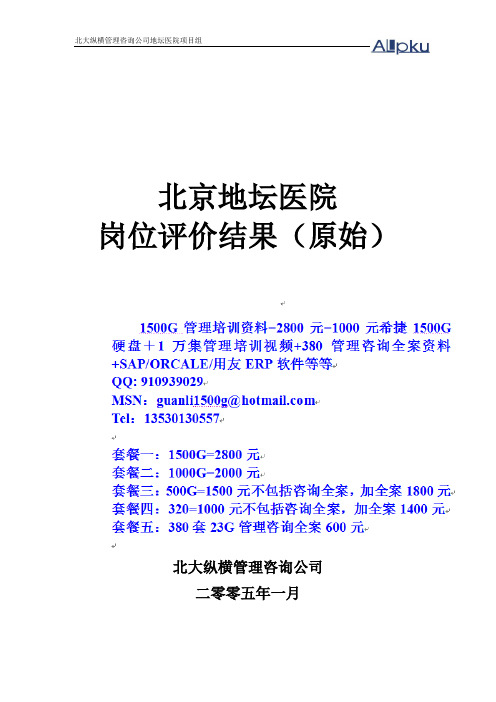 北京地坛医院岗位评价原始结果(提交版)