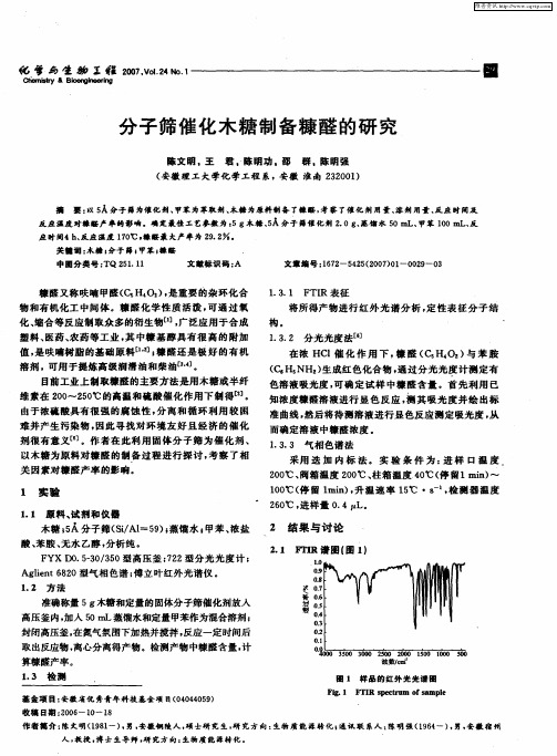 分子筛催化木糖制备糠醛的研究