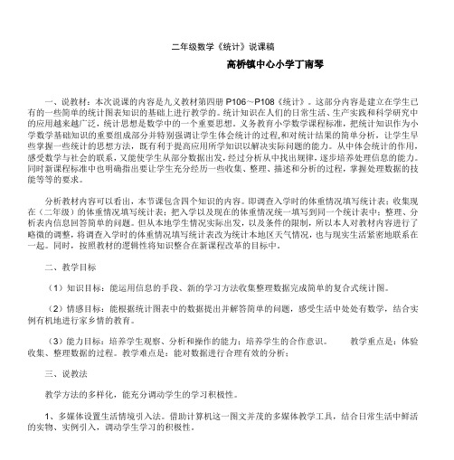 二年级数学《统计》说课稿