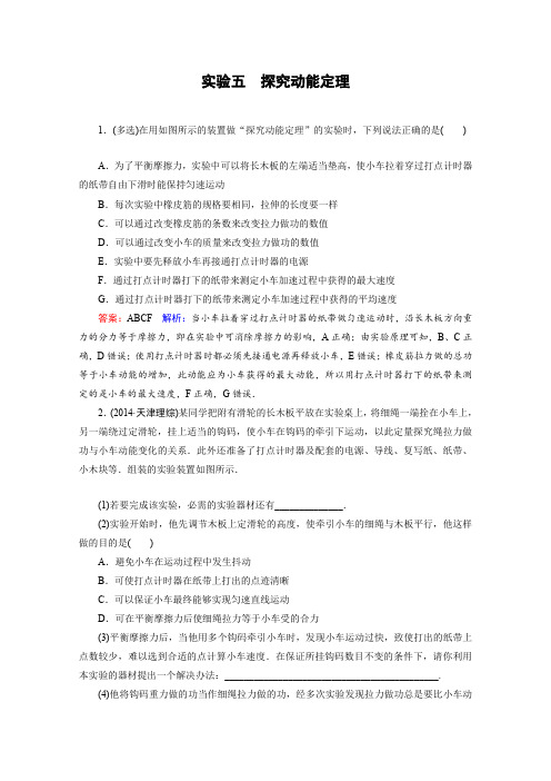 2016年高考物理一轮复习好题演练实验5《探究动能定理》