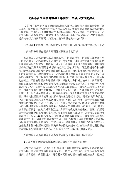 论高等级公路沥青混凝土路面施工中碾压技术的要点