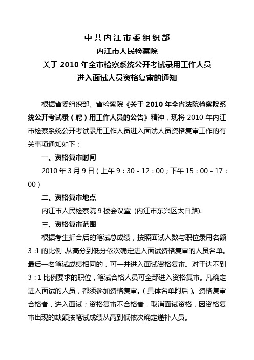 关于2010年全市检察系统公开考试录用工作人员进入面试人员资格复审的通知