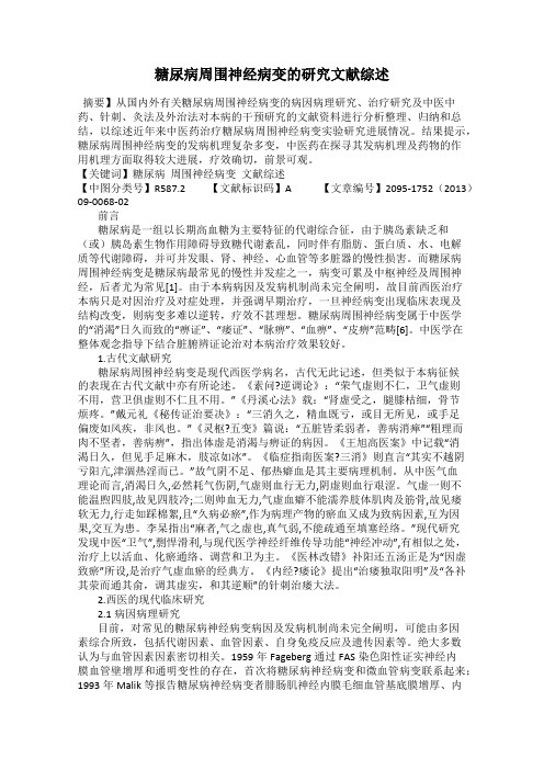 糖尿病周围神经病变的研究文献综述