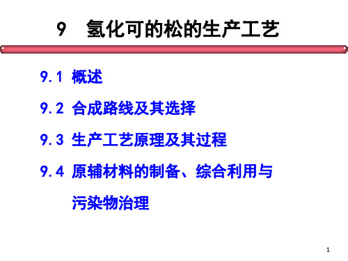 9 氢化可的松的生产工艺