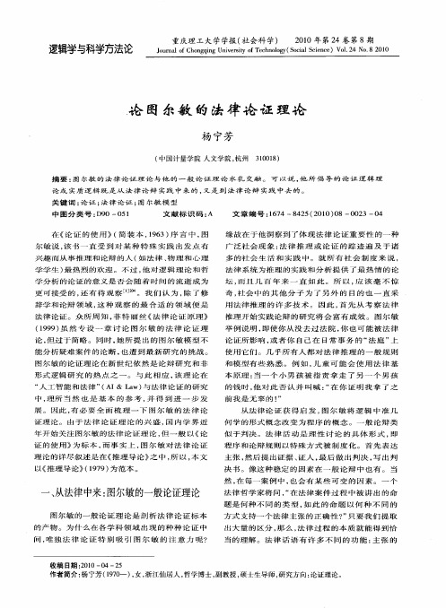 论图尔敏的法律论证理论
