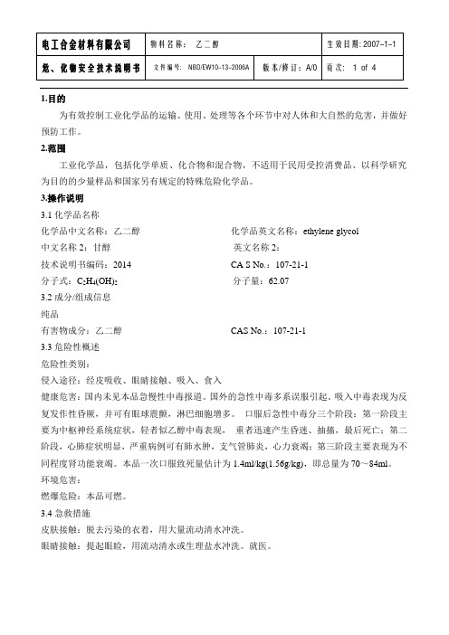 MSDS-13乙二醇