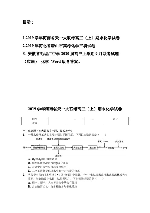 2019学年河南省天一大联考高三(上)期末化学试卷(含解析3套试题)