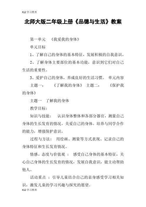 【K12学习】北师大版二年级上册《品德与生活》教案