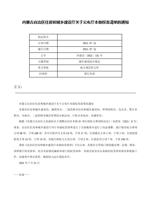 内蒙古自治区住房和城乡建设厅关于公布厅本级权责清单的通知-内建法〔2021〕131号