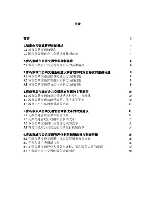 城市公共交通管理体制改革问题研究