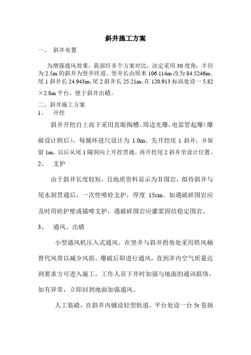 斜井施工组织设计