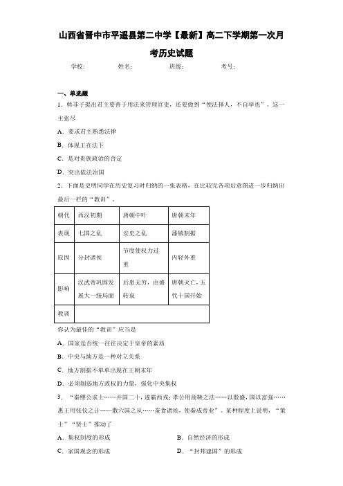 山西省晋中市平遥县第二中学【最新】高二下学期第一次月考历史试题