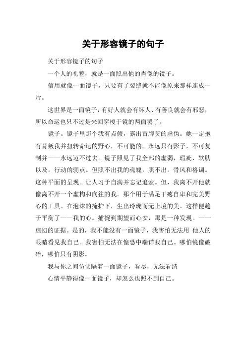 关于形容镜子的句子