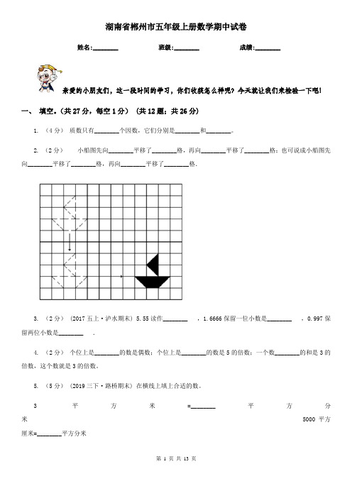 湖南省郴州市五年级上册数学期中试卷