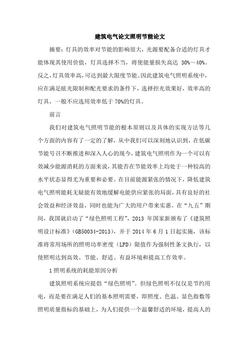 建筑电气论文照明节能论文