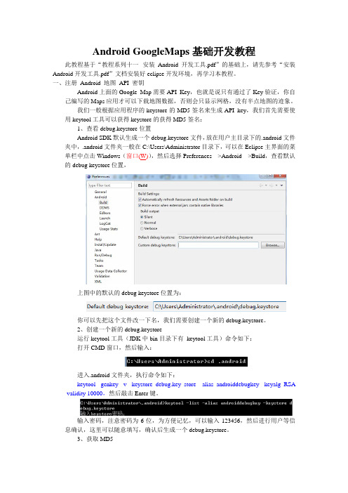 Android GoogleMaps基础开发教程