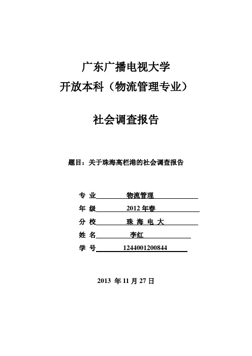 关于珠海高栏港的社会调查报告